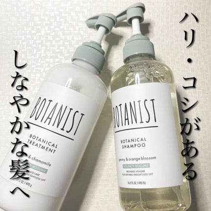 ボタニカルシャンプー/トリートメント(バウンシーボリューム) /BOTANIST/シャンプー・コンディショナーを使ったクチコミ(1枚目)