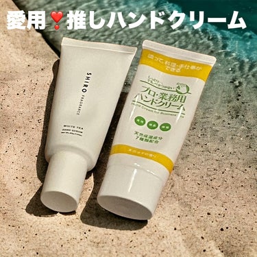 愛用の推しハンドクリーム❣️
気に入ってるので紹介✨シロのハンド美容液は方は最近購入！
ウォータリーな質感でサラッと馴染む。そしてめためたいい香りが癒される🥺🥺✨✨

香りは5種類くらい？あって、私はホワイトティーを購入。
シトラス、グリーンの爽やかさが溢れる心落ち着くやさしくて品のある香り✨
TOP グレープフルーツ、レモン、グリーン
Middle グリーンティー、ジャスミン、ローズ、リリー
LAST ムスク、ウッディー、アンバー

ホワイトティー以外にもキンモクセイ、アールグレイなどもあり気になる香りばかりで絶対リピする🥹
私はものぐさなので、こういう香りもよくあがるハンドクリームならつけるのでは笑と思い、やっぱりこまめに使えてQOL上がりました😊✨

もうひとつのハンドクリーム‼️プロ業務用ハンドクリーム‼️名前がもう絶対買うやつ笑
1番いいのはベタベタしないのに保湿されて最高なこと‼️これはみんな求めていることだと思う👍
肌がしっとりして、すぐにスマホさわれるくらいベタベタしません、薬局で求められるのでぜひチェックしてみて欲しいです❣️😍

 #ハンドクリーム
 #シロ
 #shiro 
 #プロ業務用ハンドクリーム 
  #全身保湿ルーティン の画像 その0