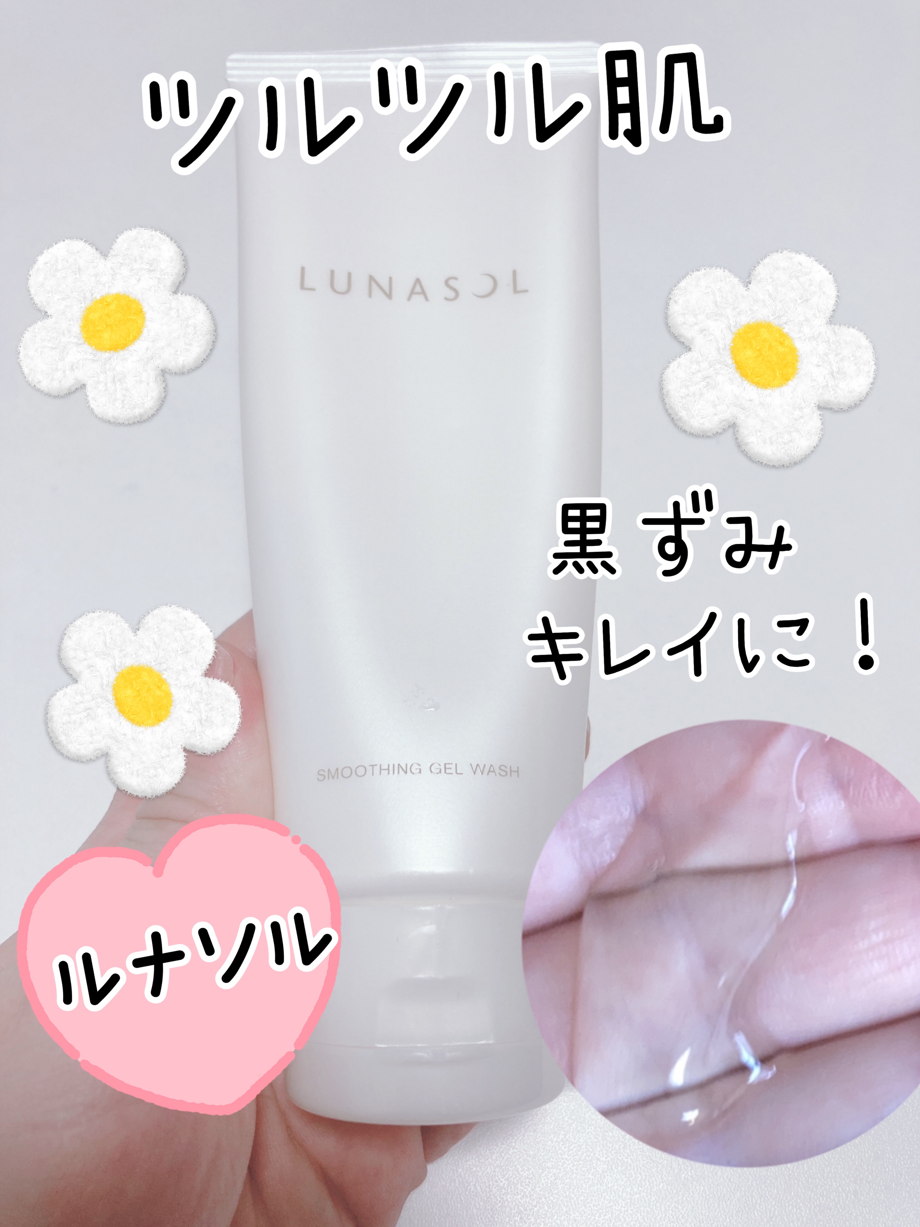 スムージングジェルウォッシュ/LUNASOL/その他洗顔料を使ったクチコミ（1枚目）