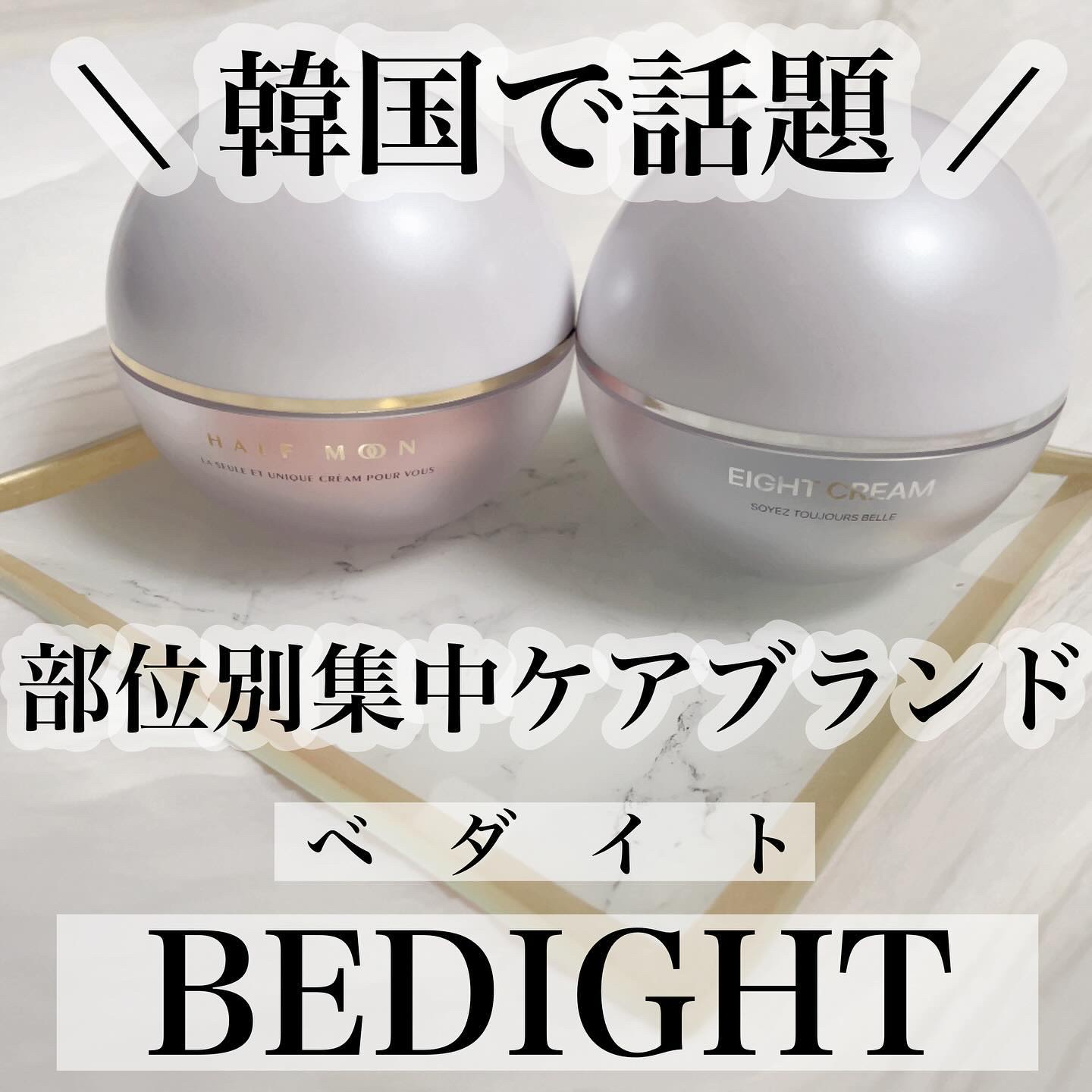 エイトクリーム/BEDIGHT/フェイスクリームを使ったクチコミ（2枚目）