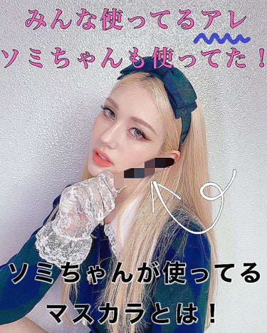 めろちゃん🍈フォロバ100㌫ on LIPS 「ソミちゃんが使っているマスカラそれは！ヒロインメイクの「ボリュ..」（1枚目）