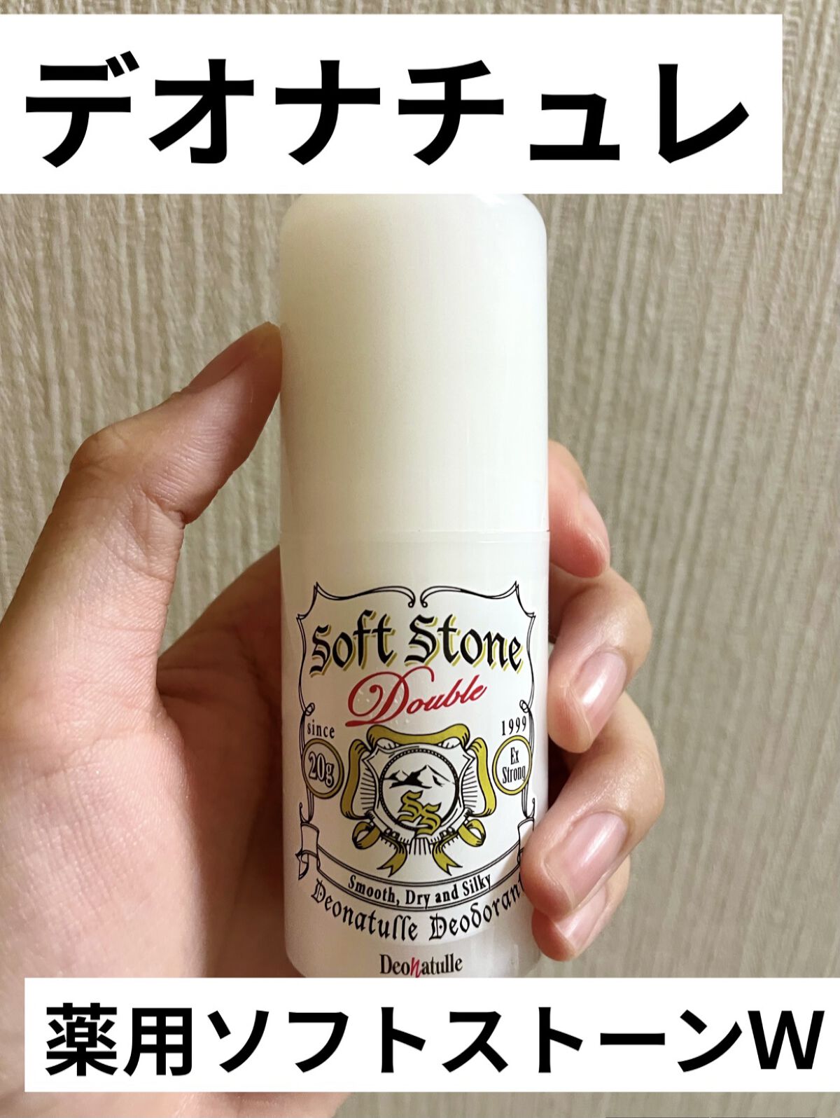 【ワキの気になるあの臭いへ✨】何度もリピ買いしている最強制汗剤！！

デオナチュレの薬用ソフトストーンＷ🥇

何年も前からリピ買いしている商品で、私は毎日欠かさずワキに塗って外出しています

この商品はスティックタイプで、乾いたワキに5〜