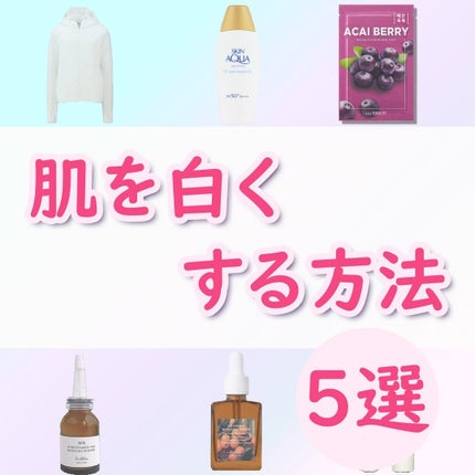 ちゃも on LIPS 「こんにちはちゃもです🐱今回は、私の肌を白くする方法のご紹介🫧私..」(1枚目)