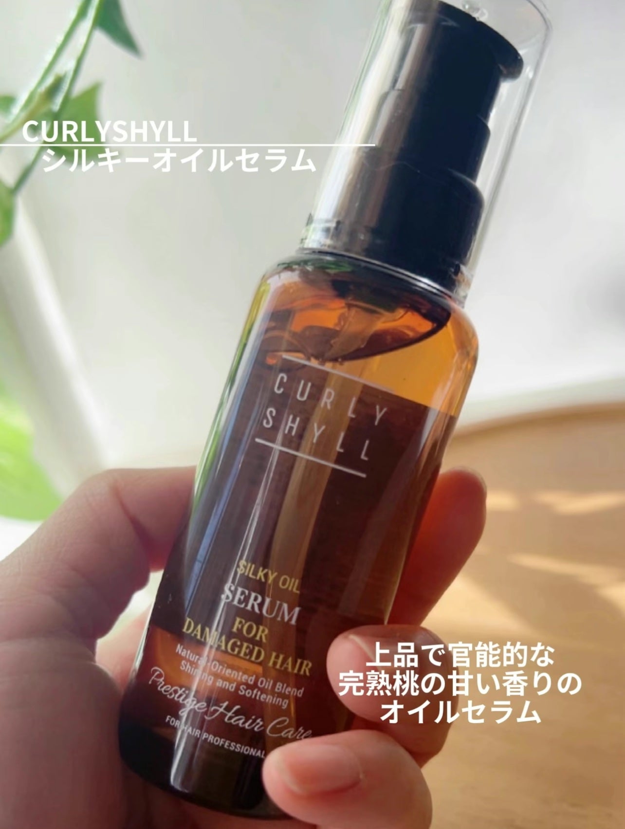 SILKY OIL SERUM/CULRY SHYLL/ヘアオイルを使ったクチコミ(2枚目)