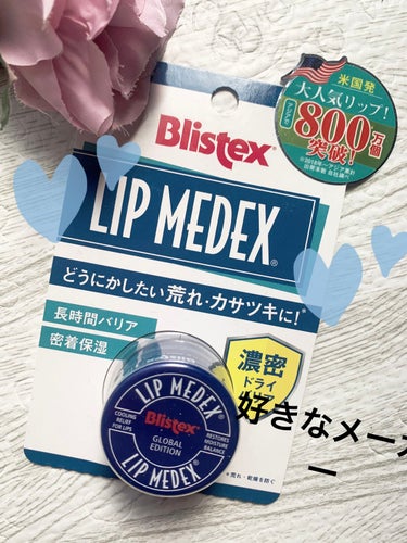 Blistex ブリステックス　リップメディックス

500円弱

スティックタイプが良かったので、ウェルシアのセールで購入。アメリカ🇺🇸の商品です！

以前iHerbでUVカット入りを購入しましたが、