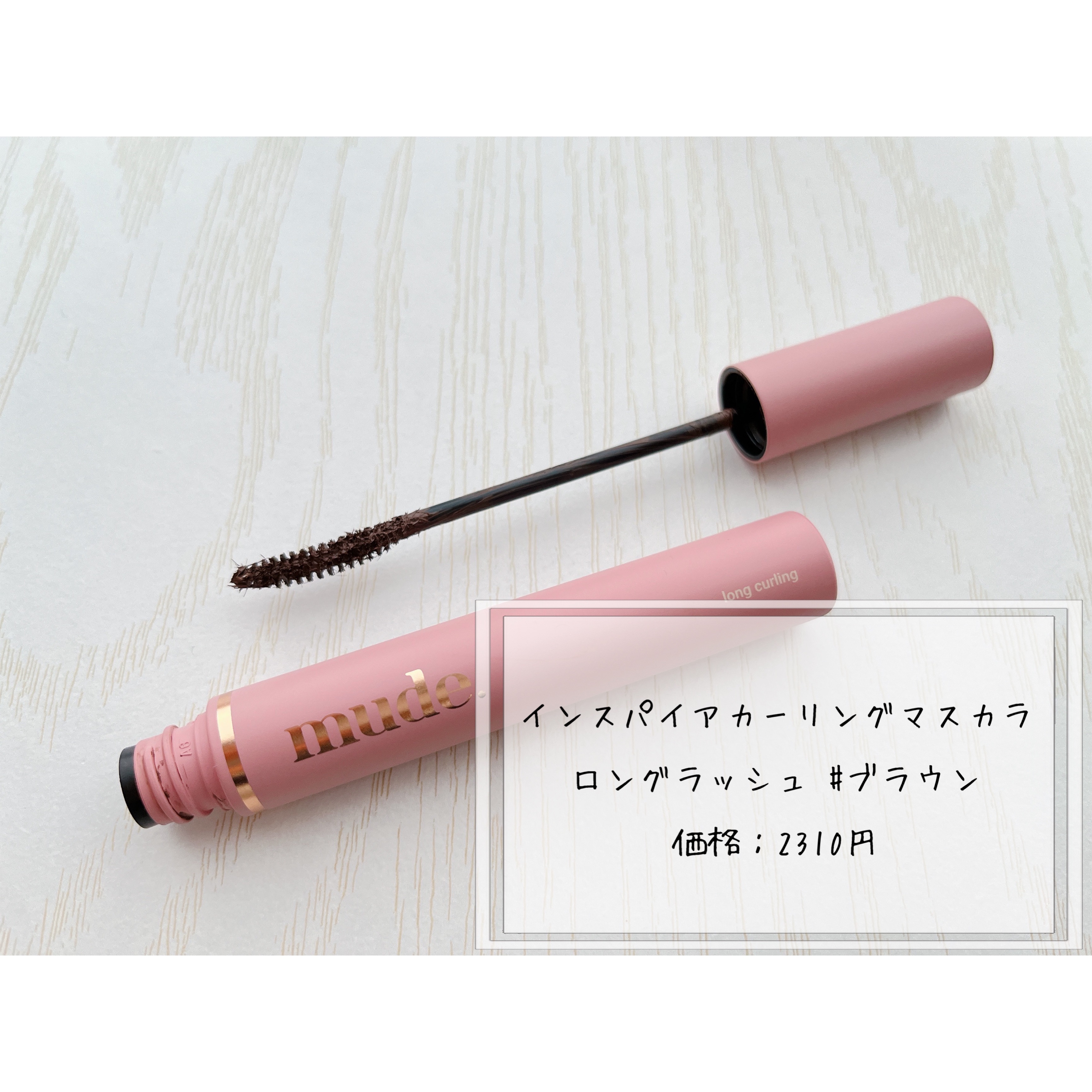MD インスパイアロングラッシュ カーリングマスカラ ブラウン/mude./マスカラを使ったクチコミ（2枚目）