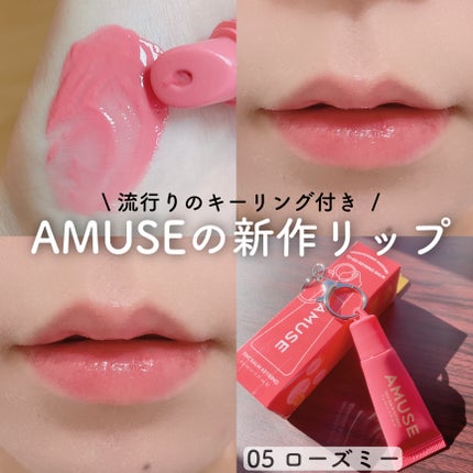 ケア/ティントバームキーリング/AMUSE/リップグロスを使ったクチコミ(1枚目)