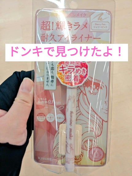 プライムリキッドアイライナー リッチジュエル/ヒロインメイク/リキッドアイライナーを使ったクチコミ(1枚目)