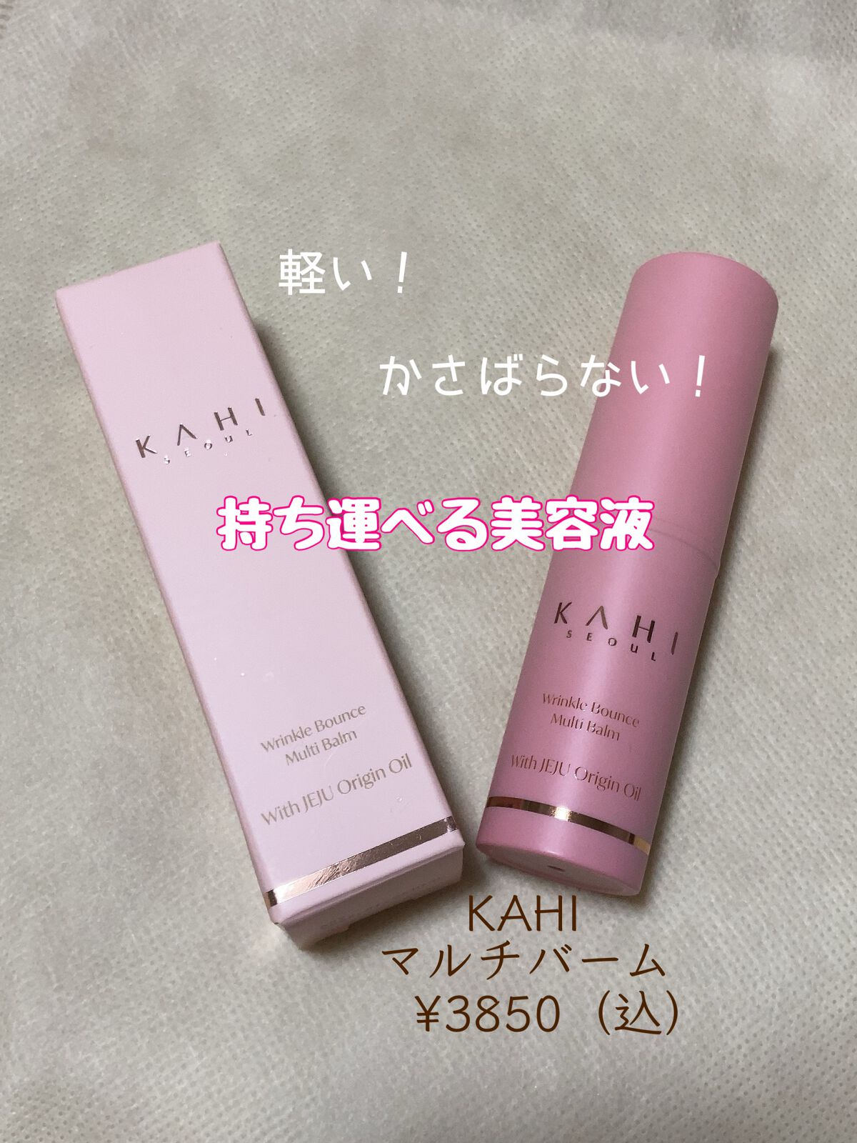 WRバウンス マルチバーム/KAHI/フェイスバームを使ったクチコミ（1枚目）