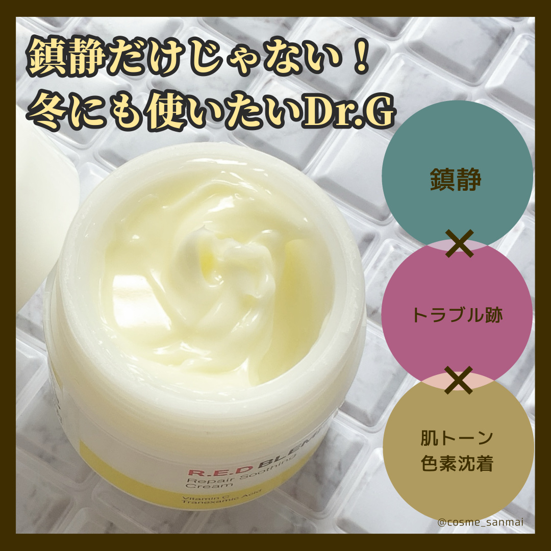 レッドブレミッシュ リペアスージングクリーム/Dr.G/フェイスクリームを使ったクチコミ（1枚目）