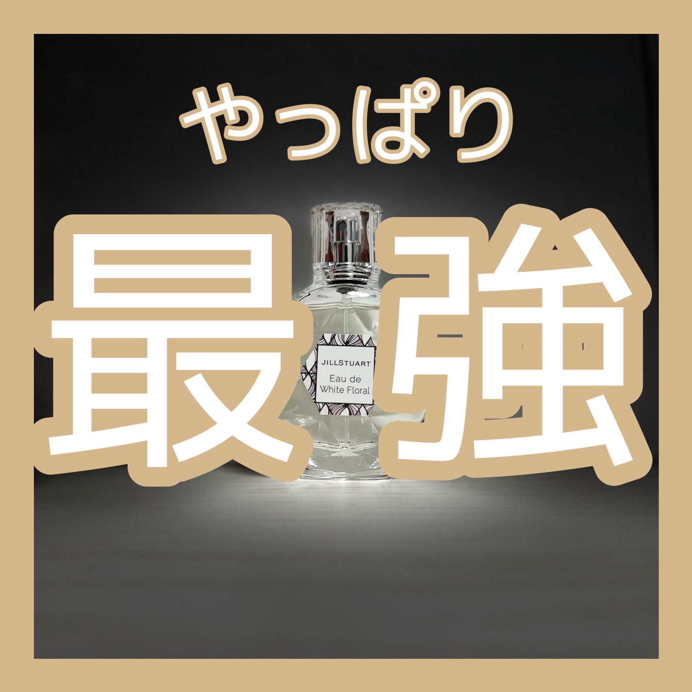 ジルスチュアート オード ホワイトフローラル/JILL STUART/香水(レディース)を使ったクチコミ(6枚目)