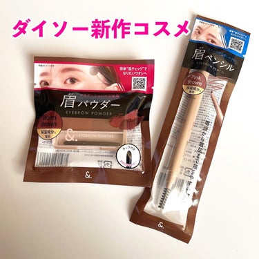 DAISO &. パレット眉パウダーのクチコミ「ダイソーの新作コスメ？！
購入してみた。
眉系のコスメなど🌟

アンドット（&.）

この他に.....」（1枚目）