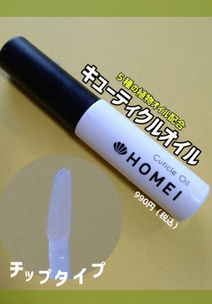 キューティクルオイル/HOMEI/ネイルオイル・トリートメントを使ったクチコミ(1枚目)