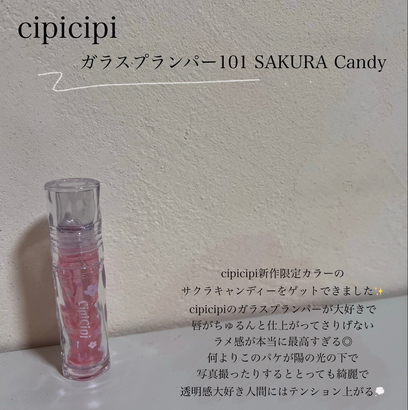 ガラスプランパー/CipiCipi/リッププランパーを使ったクチコミ(2枚目)