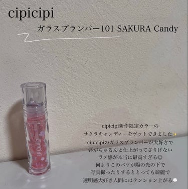 ガラスプランパー 101 さくらキャンディ/CipiCipi/リップグロスを使ったクチコミ（2枚目）