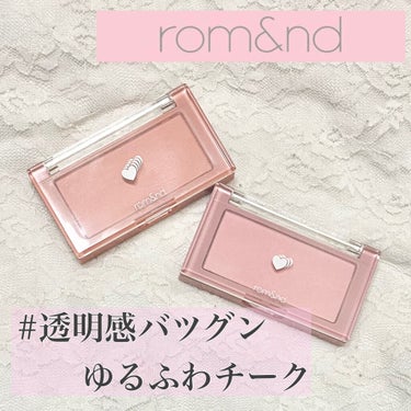 ベターザンチーク/rom&nd/パウダーチークを使ったクチコミ（1枚目）