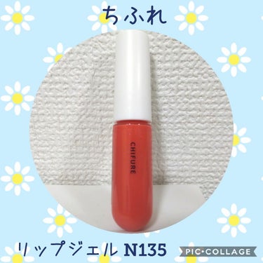 ちふれ リップジェル N135
春の新商品。
色は使いやすいコーラルピンク。
ラメやパールはなしでほんのり色がつく程度。仕上がりはつやつや。
ベタつきはあるけど、リキッドタイプならこれくらいしっかりして