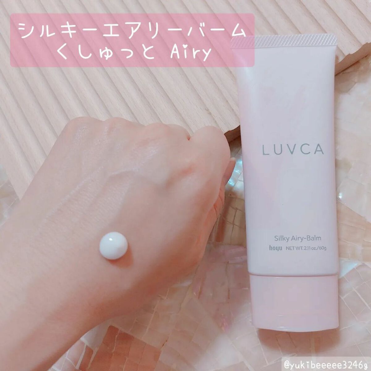 シルキーエアリーバーム/LUVCA/ヘアバームを使ったクチコミ（2枚目）