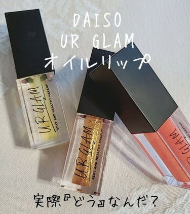 UR GLAM　LIP OIL/U R GLAM/リップグロスを使ったクチコミ（1枚目）