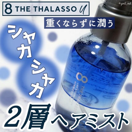 ユー CBD&デュアルレイヤー ハイブリッド オイルミスト/エイトザタラソ/ヘアミストを使ったクチコミ(1枚目)