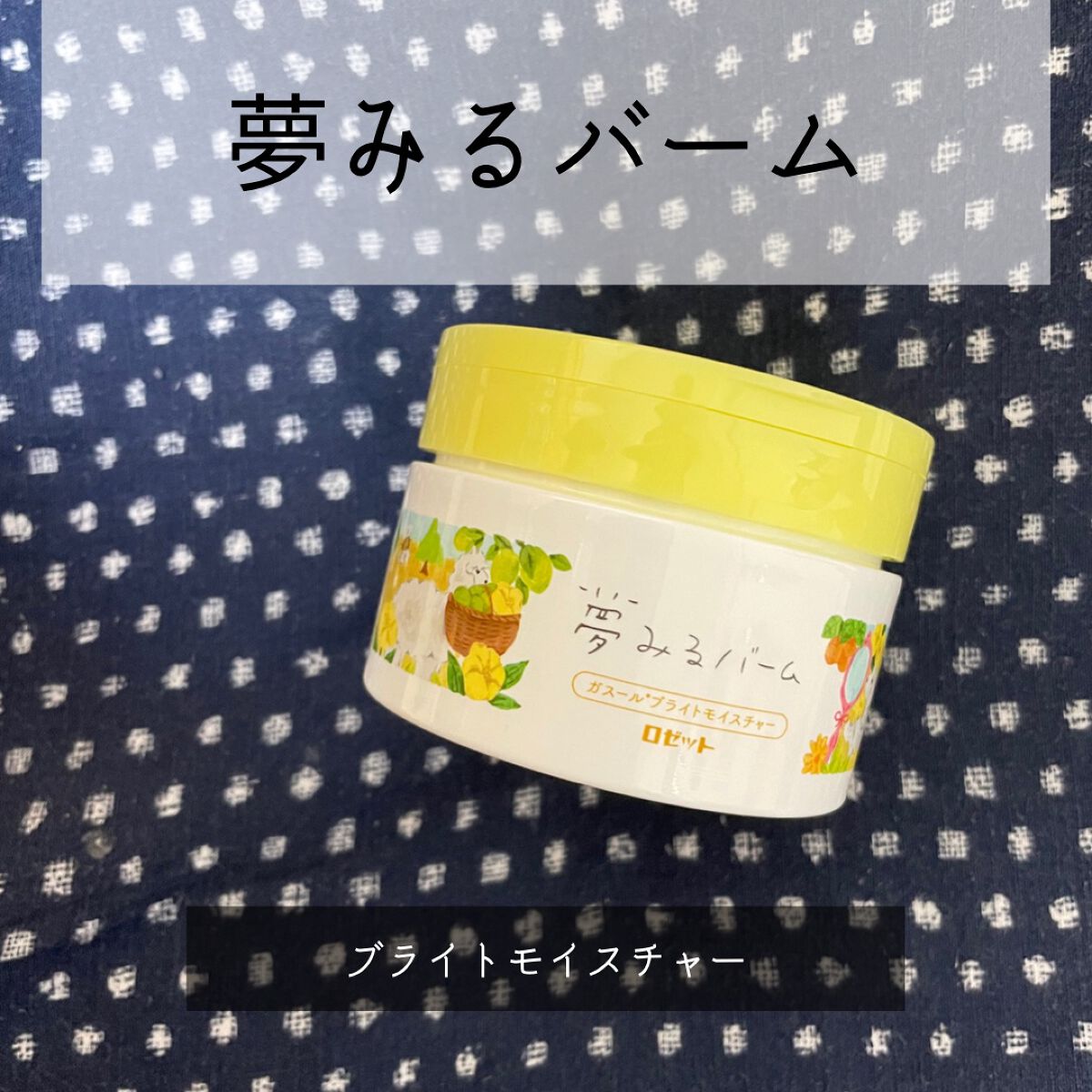 夢みるバーム ガスールブライトモイスチャー /ロゼット/クレンジングバームを使ったクチコミ(1枚目)