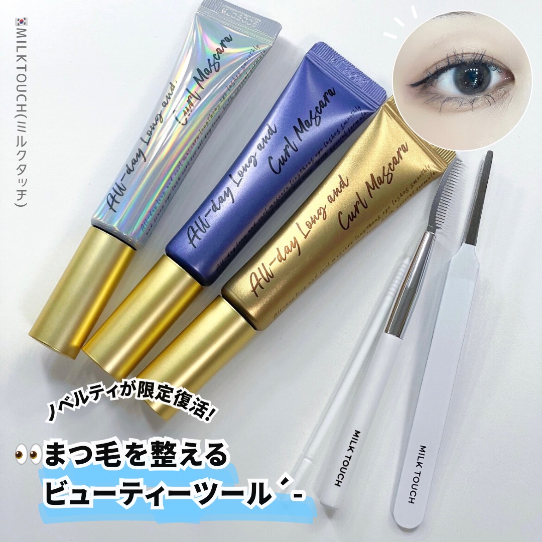 オールデイ ロング アンド カール マスカラ/Milk Touch/マスカラを使ったクチコミ（1枚目）