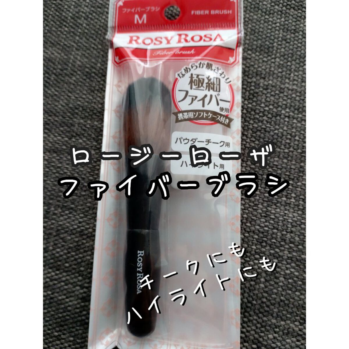 ファイバーブラシM/ロージーローザ/メイクブラシを使ったクチコミ（1枚目）
