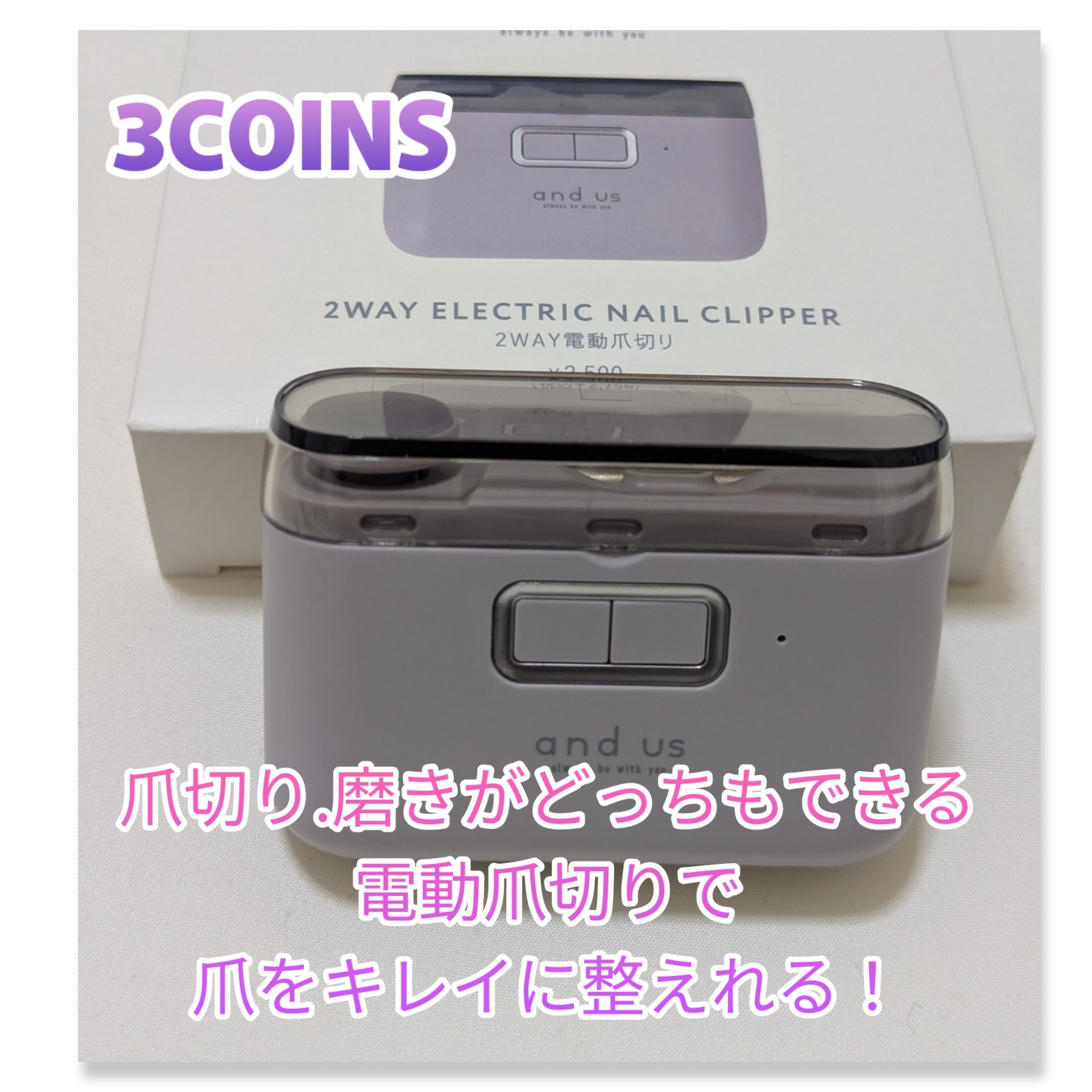 2WAY 電動爪切り/and us/ネイル用品を使ったクチコミ（1枚目）