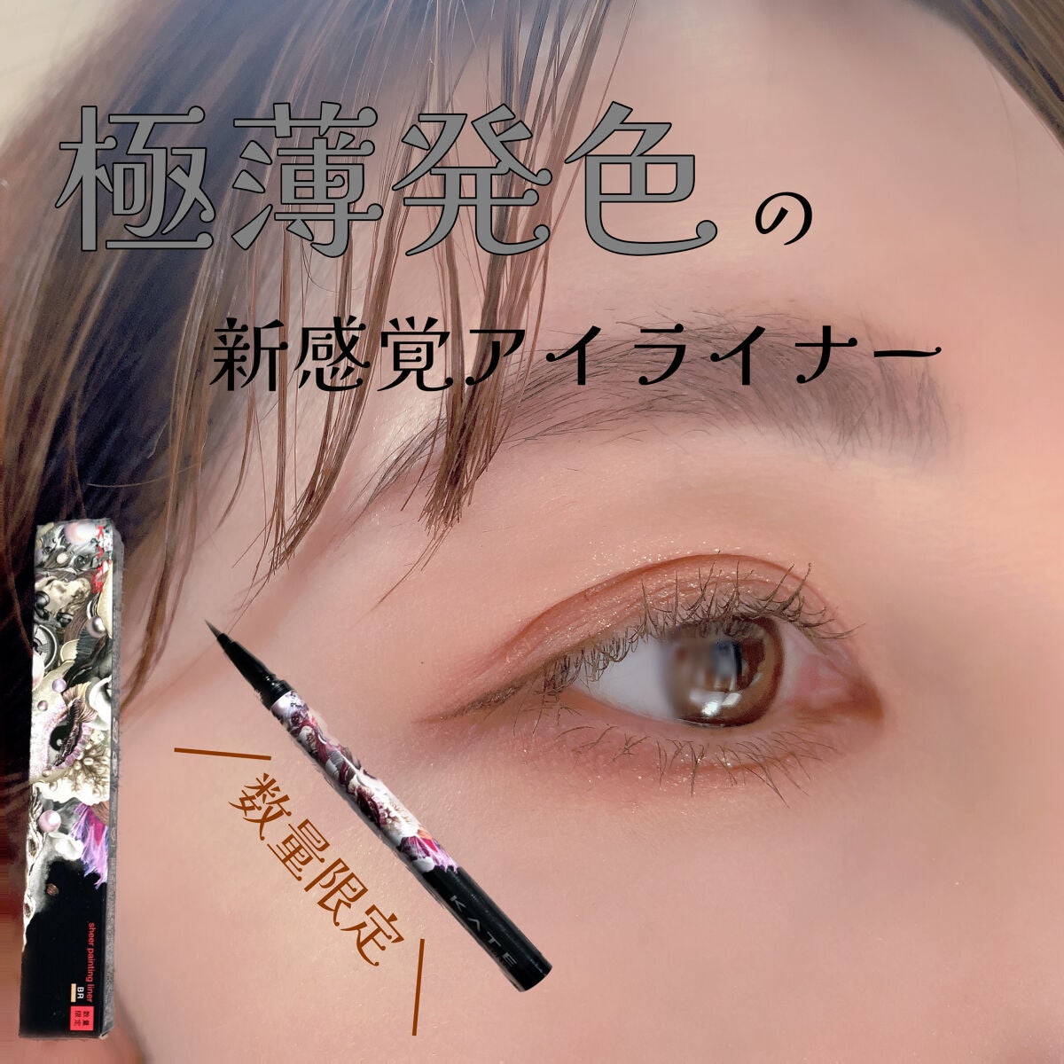 シアーペインティングライナー/KATE/リキッドアイライナーを使ったクチコミ(1枚目)