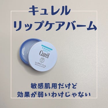 キュレル　リップケアバーム
医薬部外品　¥1320

マスク荒れで唇がヒリヒリしてきたので、夜の濃厚パックで潤いを密封。荒れ・ひび割れを防ぐ　との言葉にひかれ1週間使ってみました。結果、治ったのでpos