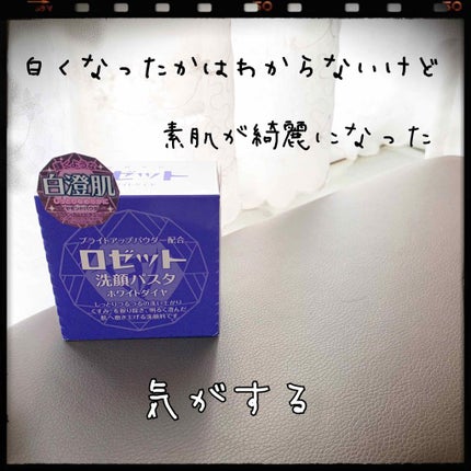 ロゼット洗顔パスタ ホワイトダイヤ/ロゼット/洗顔フォームを使ったクチコミ(1枚目)