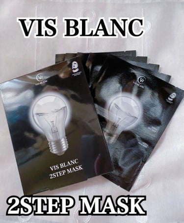 2ステップマスク/VIS BLANC/シートマスク・パックを使ったクチコミ（1枚目）