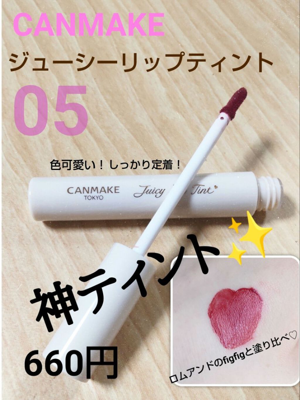 ジューシーリップティント 05 クラシックフィグ /キャンメイク/口紅を使ったクチコミ（1枚目）