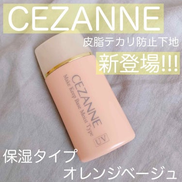 皮脂テカリ防止下地/CEZANNE/化粧下地を使ったクチコミ（1枚目）