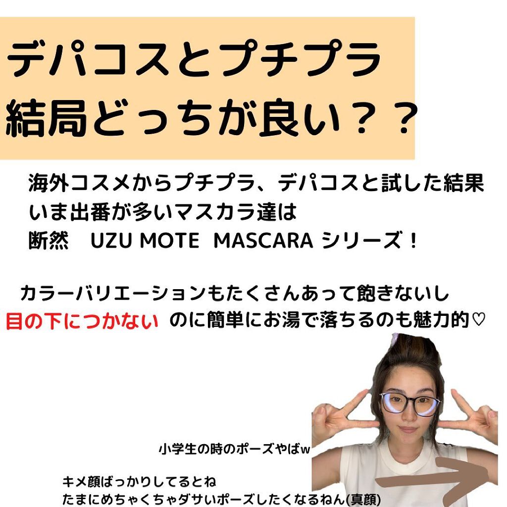 MOTE MASCARA™ (モテマスカラ)/UZU BY FLOWFUSHI/マスカラを使ったクチコミ（2枚目）