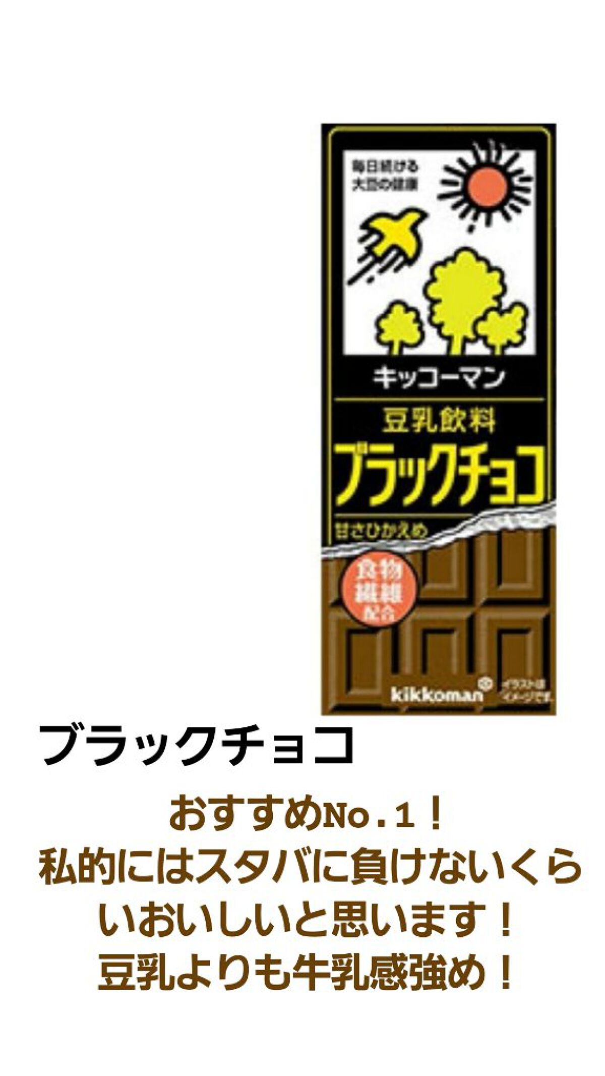 豆乳飲料 ブラックチョコ 200ml/キッコーマン飲料/豆乳飲料を使ったクチコミ（2枚目）
