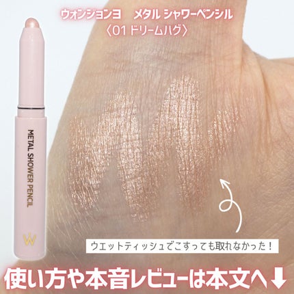 ウォンジョンヨ メタルシャワーペンシル/Wonjungyo/スティックアイシャドウを使ったクチコミ(4枚目)