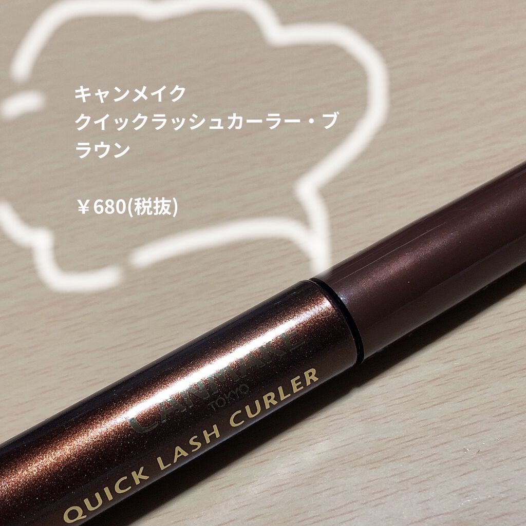クイックラッシュカーラー/キャンメイク/マスカラ下地を使ったクチコミ（1枚目）