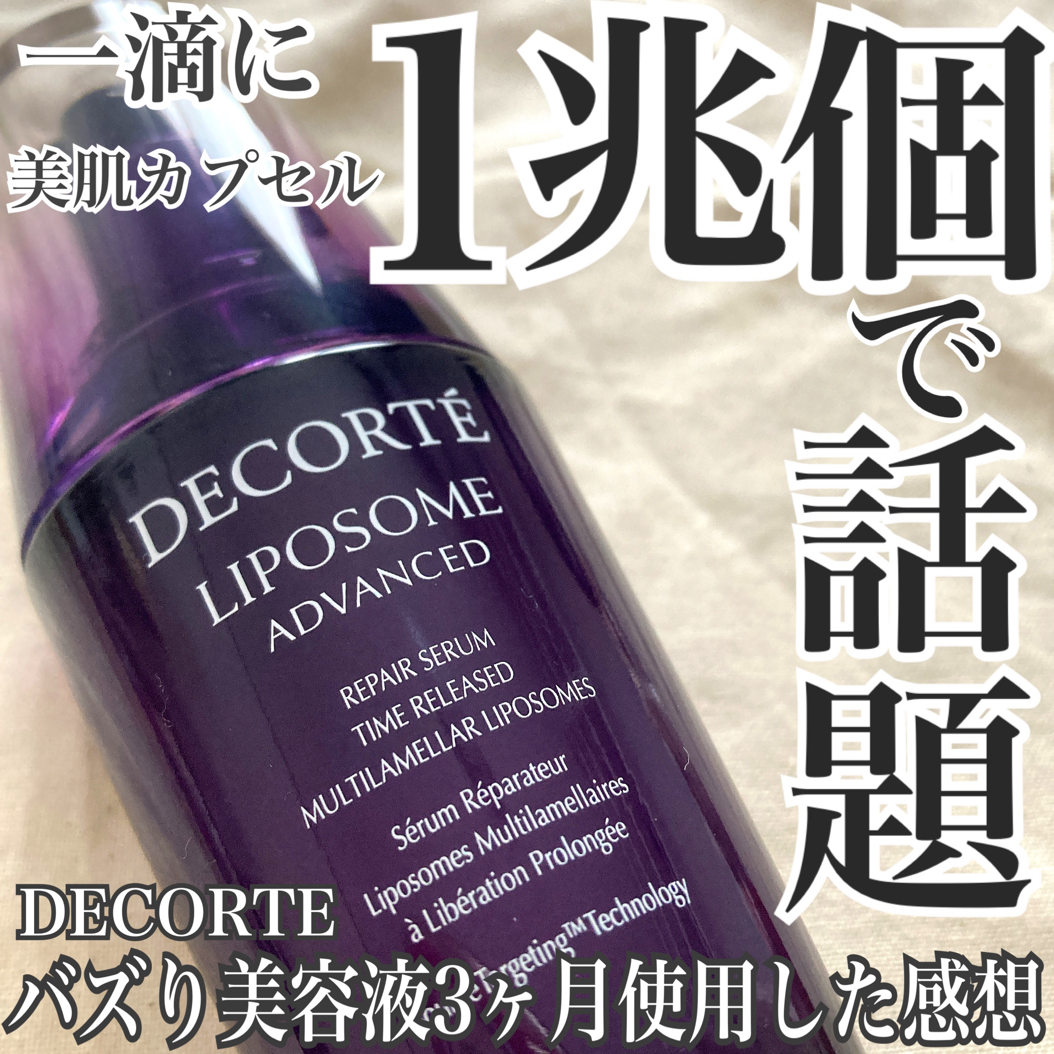 リポソーム アドバンスト　リペアセラム/DECORTÉ/美容液を使ったクチコミ（1枚目）