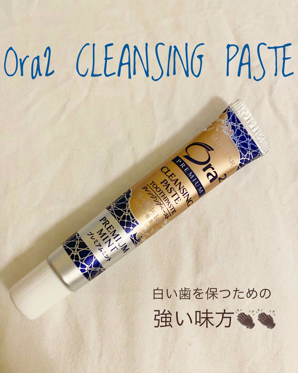 プレミアム クレンジングペースト/オーラツー/歯磨き粉を使ったクチコミ（1枚目）