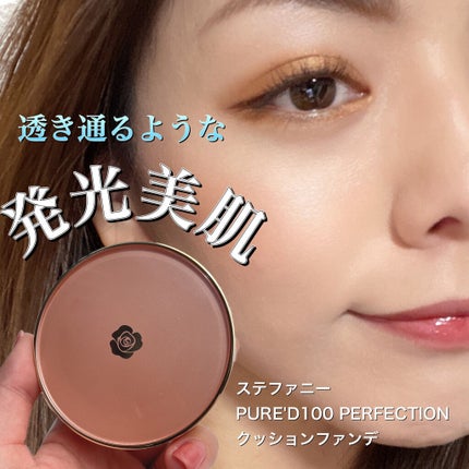 PURE'D100 PERFECTION クッションファンデ/ステファニー/クッションファンデーションを使ったクチコミ(1枚目)