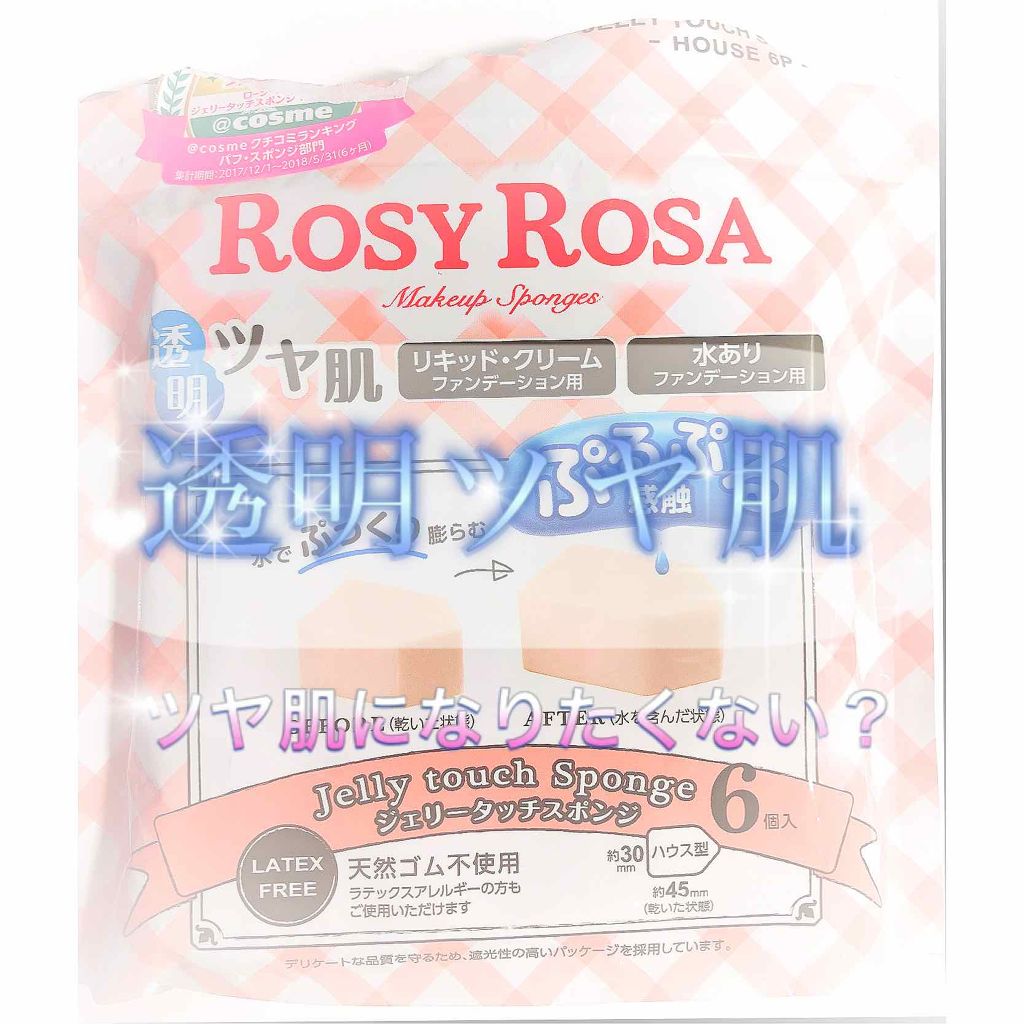 ジェリータッチスポンジ ハウス型/ロージーローザ/パフ・スポンジを使ったクチコミ（1枚目）