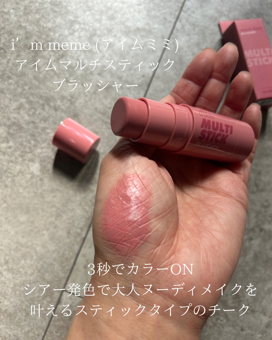 アイムマルチスティックブラッシャー/i’m meme/ジェル・クリームチークを使ったクチコミ（2枚目）