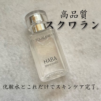 高品位「スクワラン」/HABA/フェイスオイルを使ったクチコミ(1枚目)