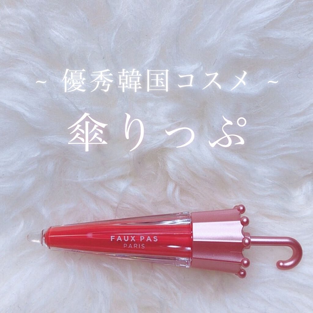 ウォーターアンブレラティント リップ/FAUX PAS PARIS/リップティントを使ったクチコミ（2枚目）