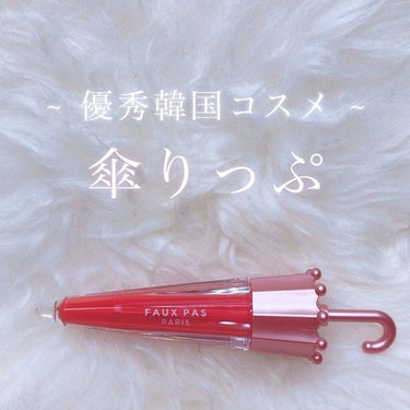 ウォーターアンブレラティント リップ 06/MISTY ROSE ミスティーローズ/FAUX PAS PARIS/口紅を使ったクチコミ（2枚目）