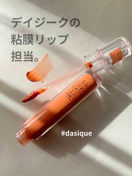 ヌードグロスティント/dasique/リップティントを使ったクチコミ(1枚目)