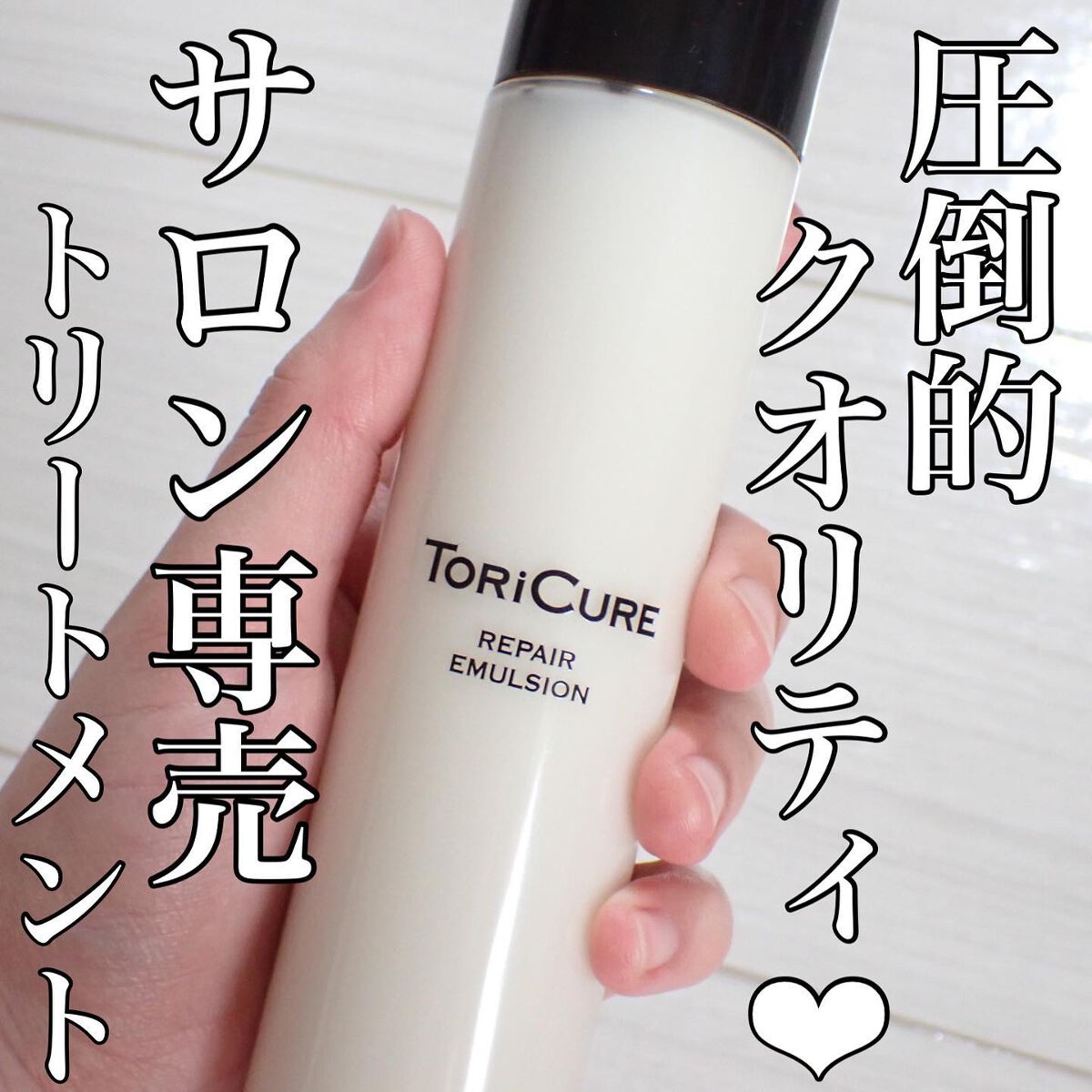 トリキュア リペアエマルジョン/トリキュア/アウトバストリートメントを使ったクチコミ（1枚目）