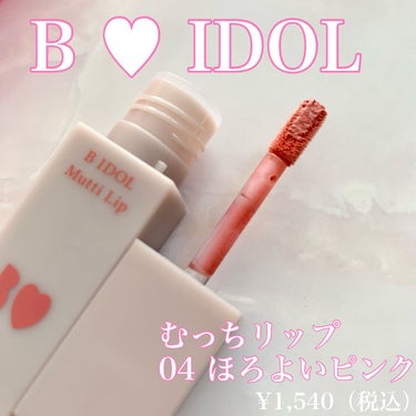 むっちリップ 04 ほろよいピンク/b idol/口紅を使ったクチコミ（2枚目）