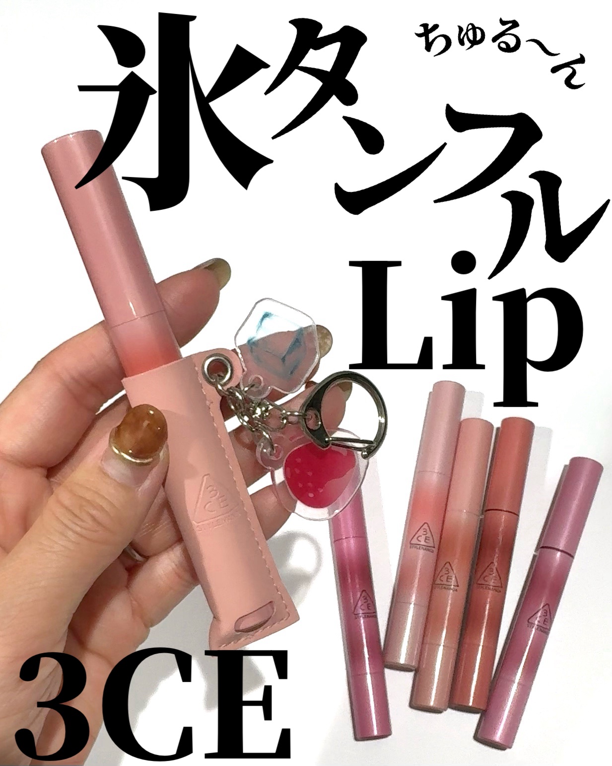 3CE シャインリフレクター/3CE/口紅を使ったクチコミ（1枚目）